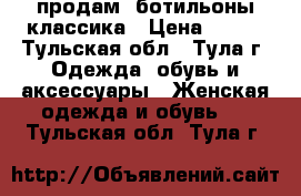 продам  ботильоны классика › Цена ­ 500 - Тульская обл., Тула г. Одежда, обувь и аксессуары » Женская одежда и обувь   . Тульская обл.,Тула г.